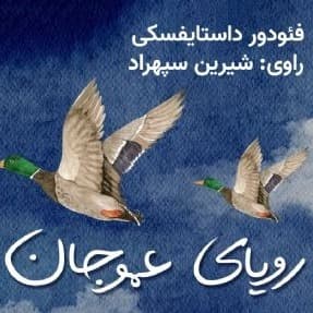 رویای عمو جان