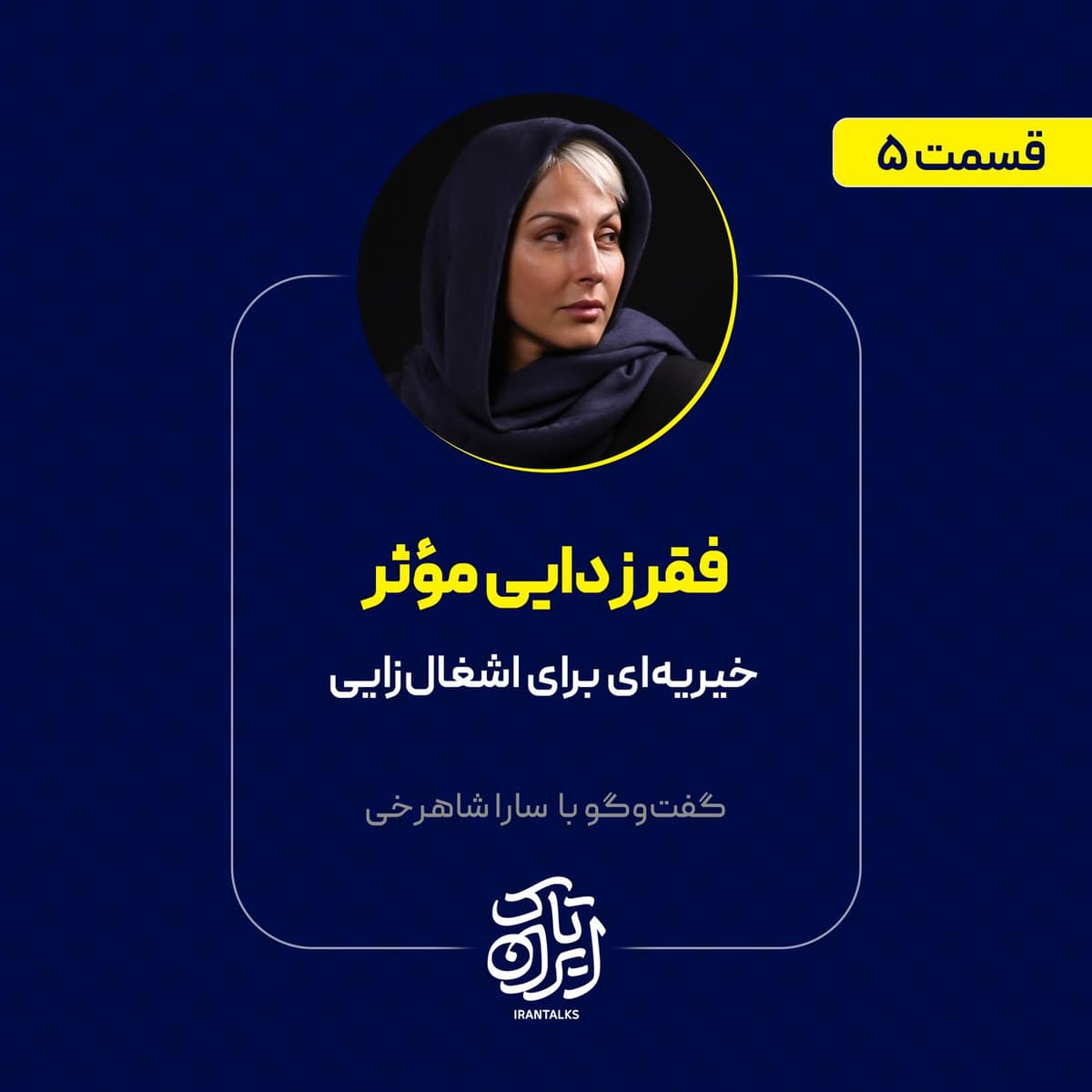 قسمت ۵ | فقرزدایی مؤثر | سارا شاهرخی