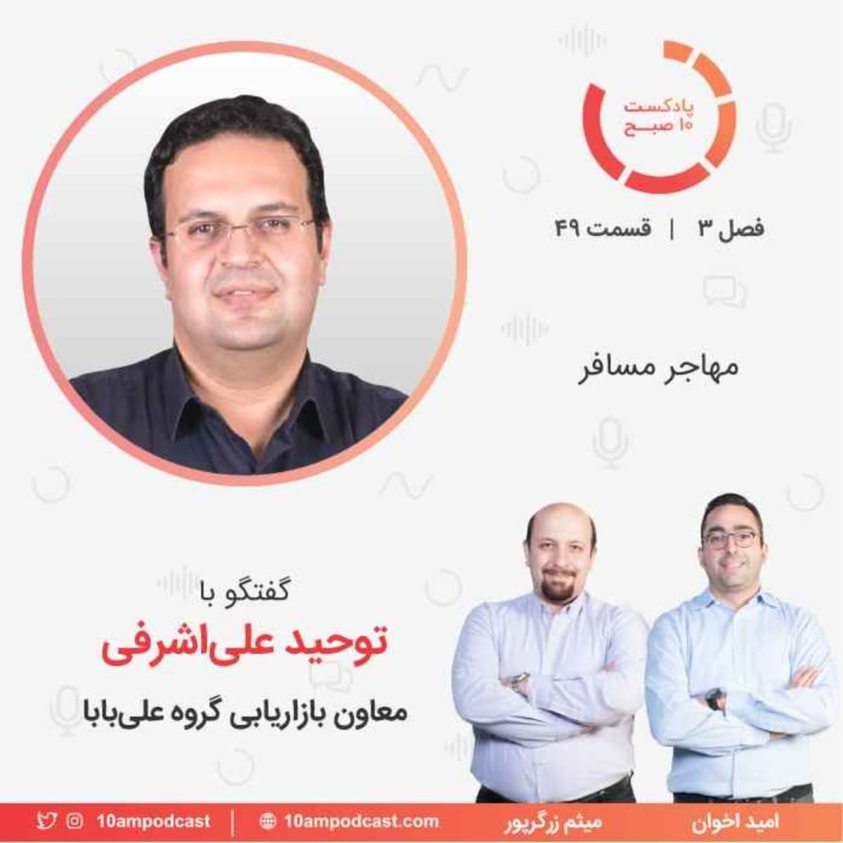 ۴۹-۳: مهاجر مسافر (مهمان: علیاشرفی - گروه علیبابا)