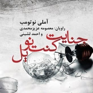 جنایت کنت نوویل