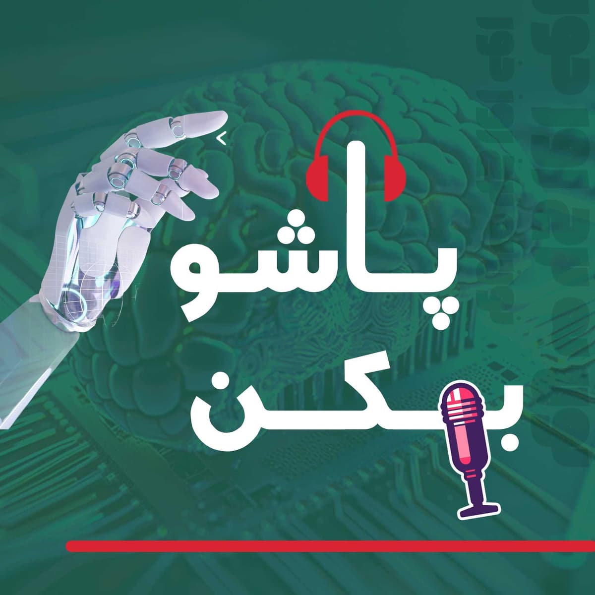 پاشو بکن | 06 | یک اتفاق بزرگ دارد میافتد — و هیچکس در خانهی ما خبر ندارد