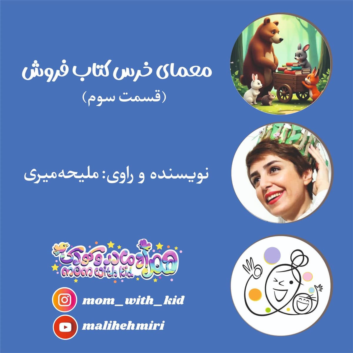 معمای خرسِ کتاب فروش(قسمت سوم)