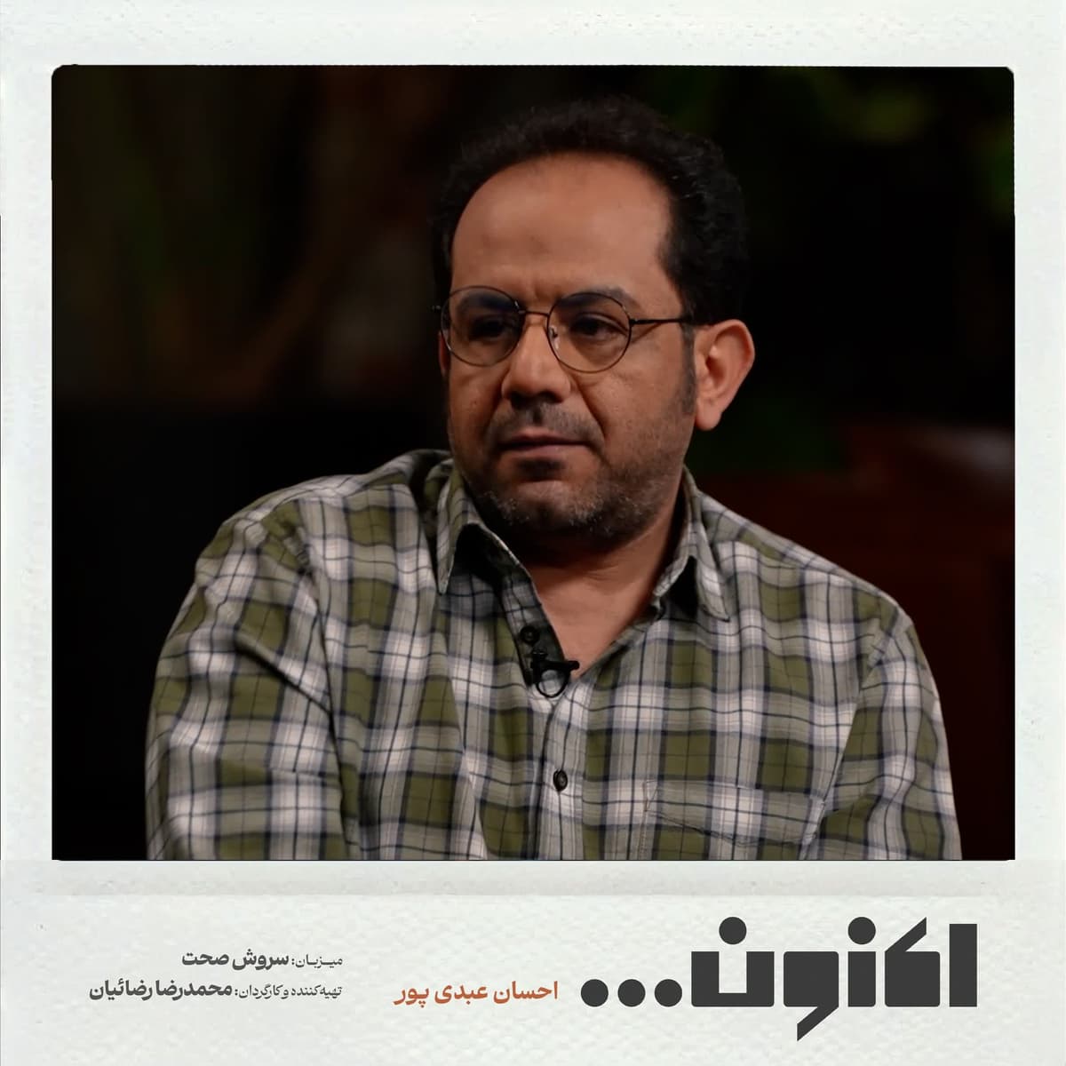 فصل اول - احسان عبدی پور - شرط بندی