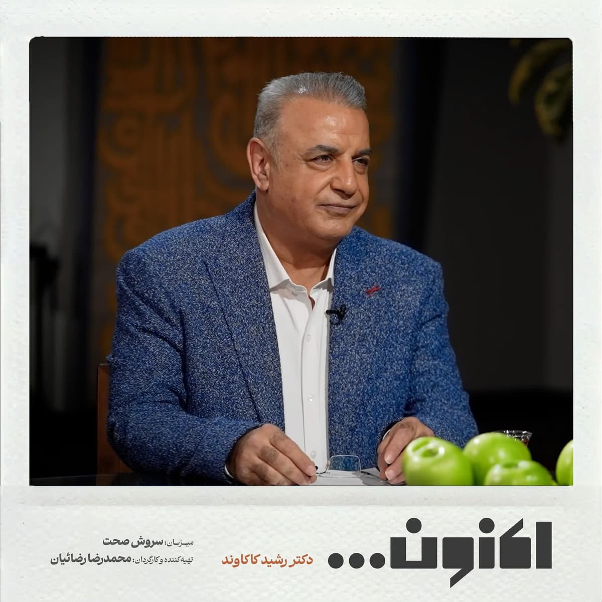 فصل اول - دکتر رشید کاکاوند - سلیم تهرانی