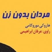 مردان بدون زن