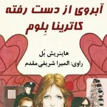 آبروی از دست رفته کاترینا بلوم
