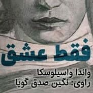 فقط عشق