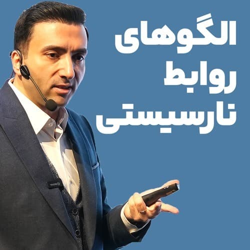 الگوهای روابط نارسیستی