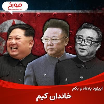 اپیزود پنجاه و یکم : خاندان کیم ، خدایان کره شمالی