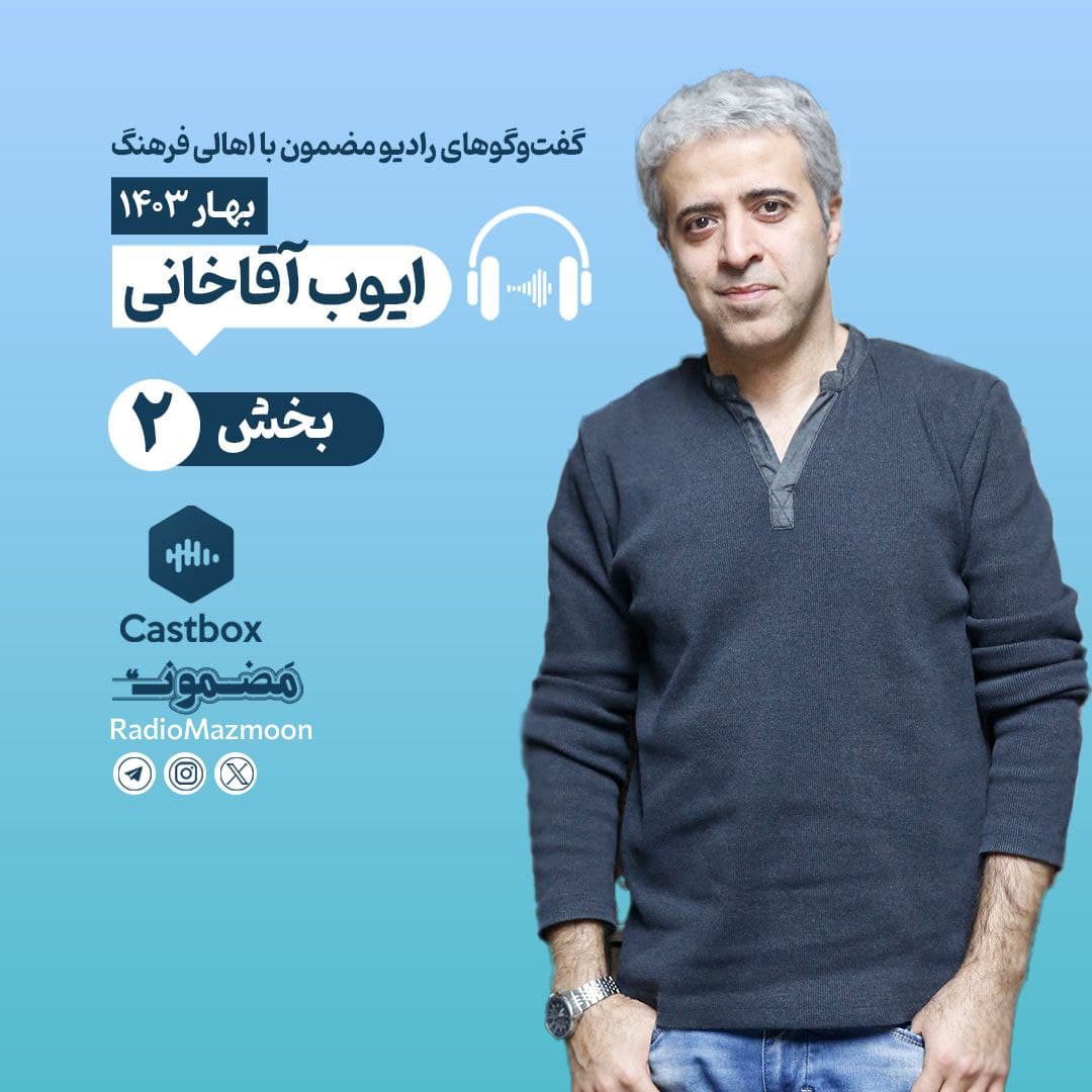 مضمون نوروزی | گفتوگو با ايوب آقاخاني (۲)