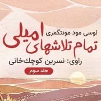 تمام تلاشهای امیلی