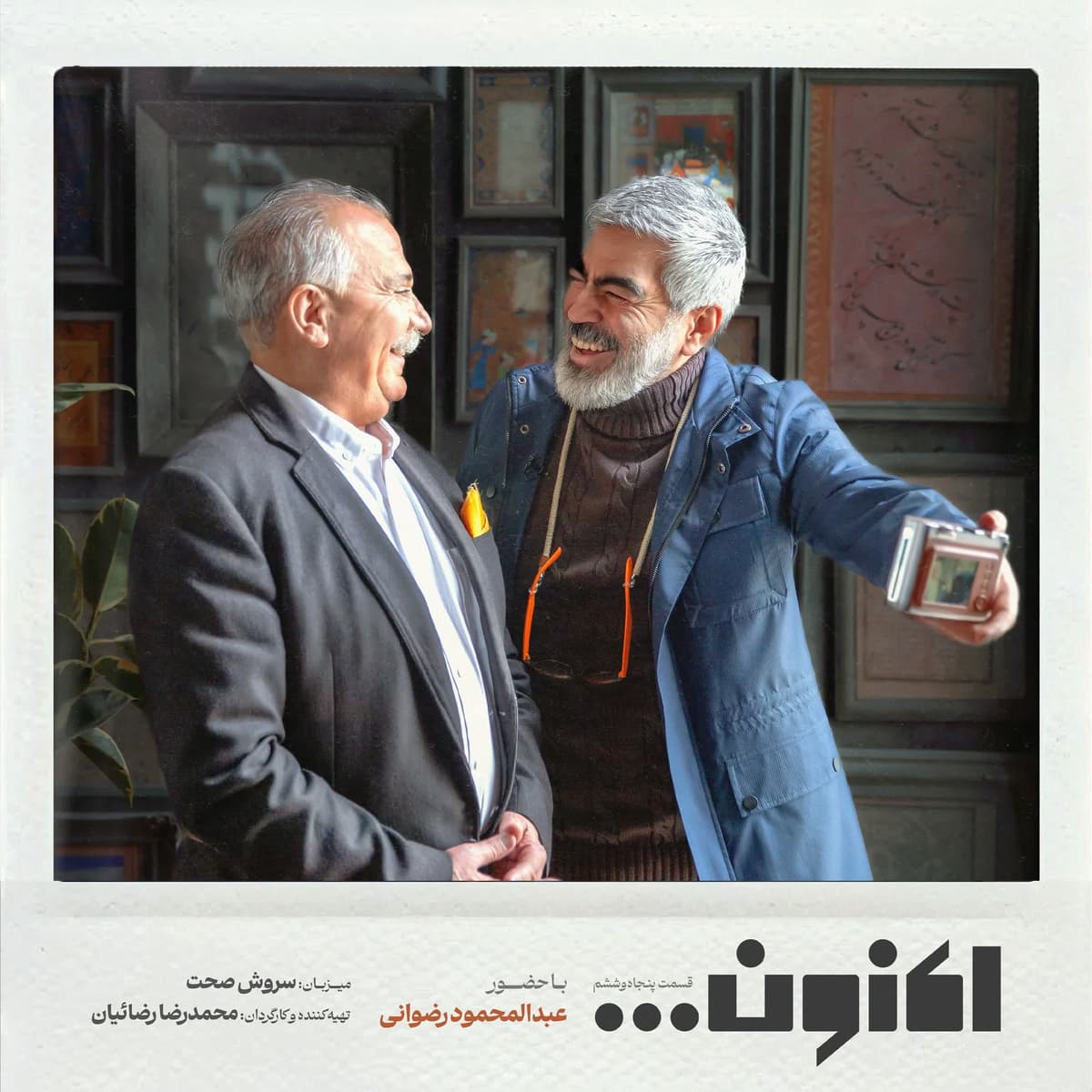 فصل اول - قسمت پنجاه و ششم - عبدالمحمود رضوانی