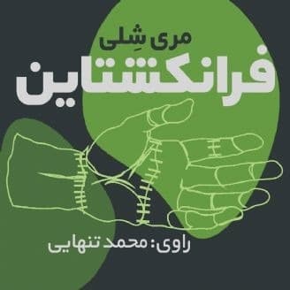 فرانکشتاین