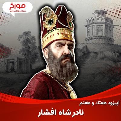 اپیزود هفتاد و هفتم : نادرشاه افشار ، ناپلئون مشرق زمین