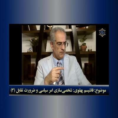 موضوع: فاشیسم پهلوی: شخصیسازی امر سیاسی و ضرورت تقابل (۳)