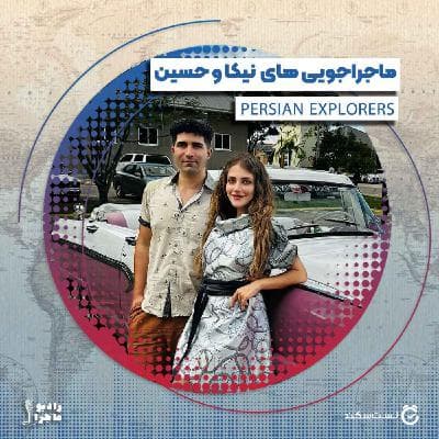 فصل ۴ قسمت ۷ : ماجراجوییهای کاوشگران ایرانی، نیکا و حسین