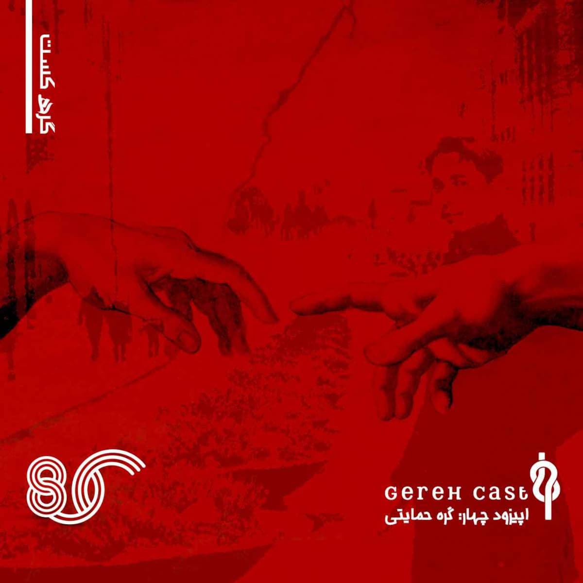 پادکست گره - فصل یک - قسمت چهار - گره حمایتی