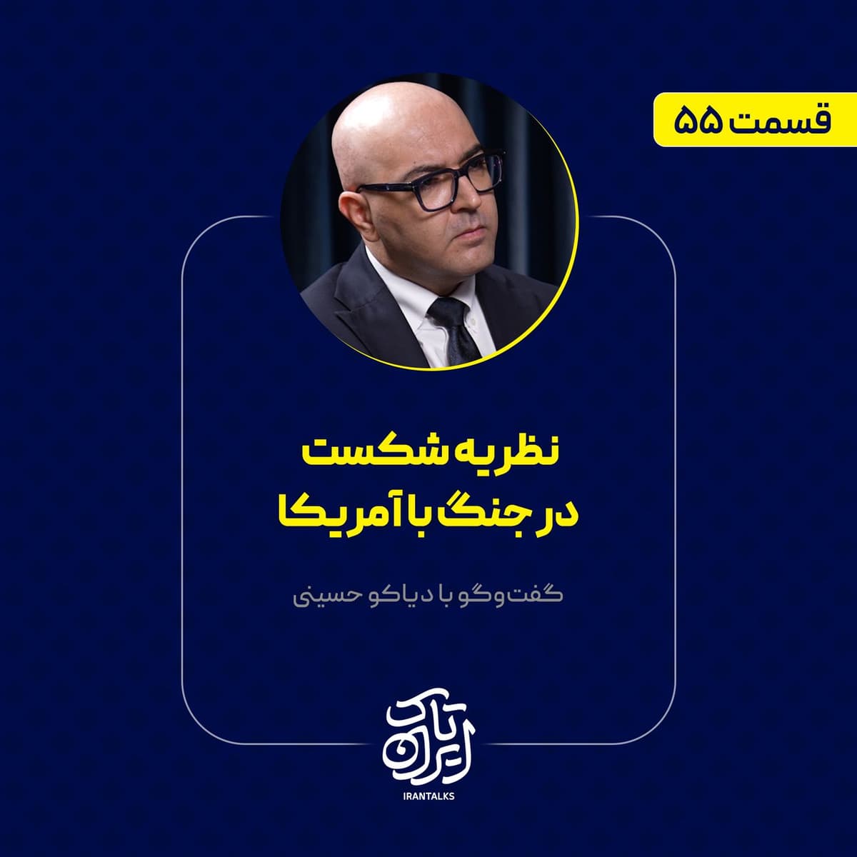 قسمت ۵۵ | نظریه شکست در جنگ با آمریکا | دیاکو حسینی