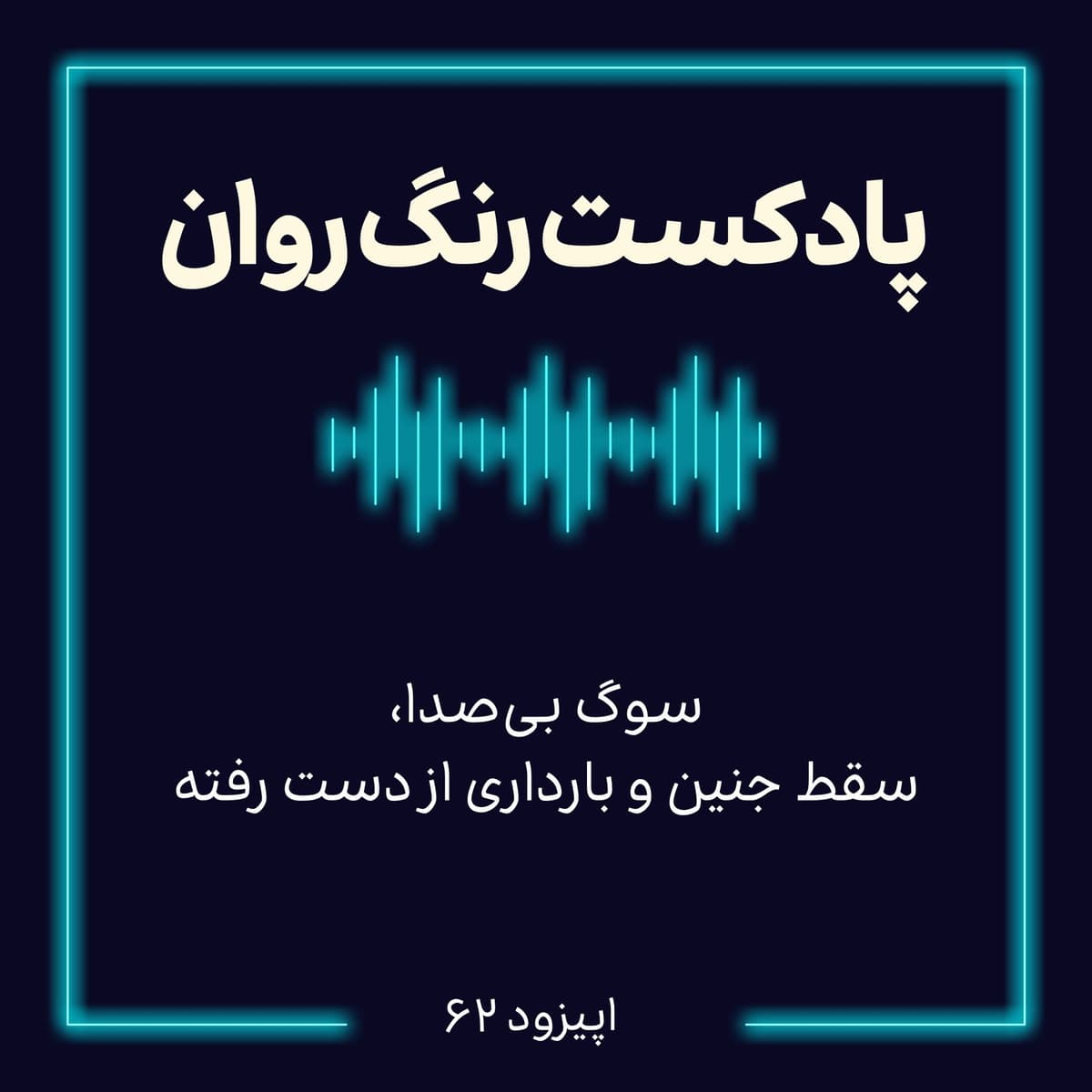 پادکست روانشناسی رنگ روان : سوگ بیصدا،
سقط جنین و بارداری از دست رفته