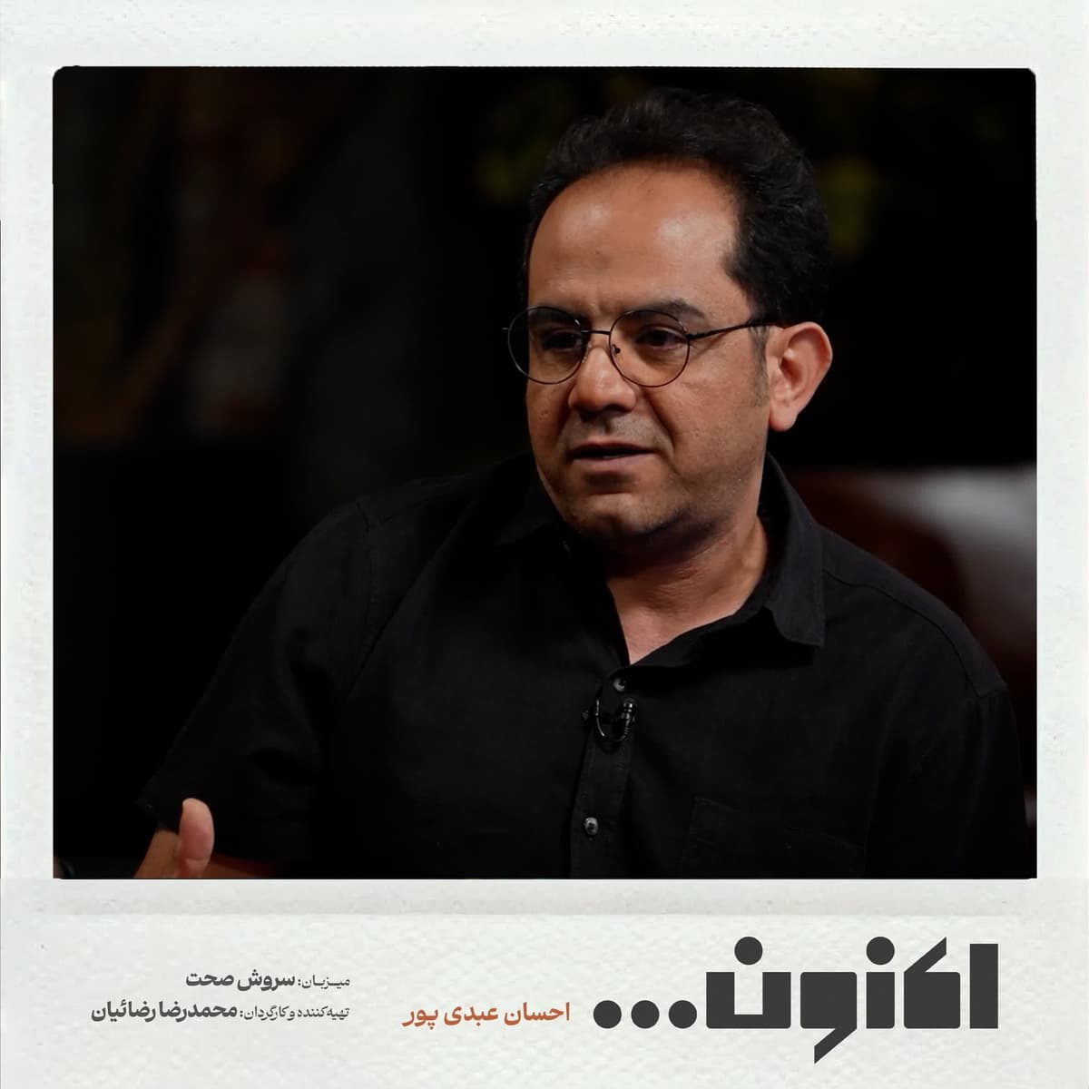فصل اول - احسان عبدی پور - زار