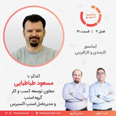 ۴۱-۳: آسانسور کارمندی و کارآفرینی (مهمان: طباطبایی - گروه اسنپ و اسنپ اکسپرس)