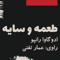 طعمه و سایه