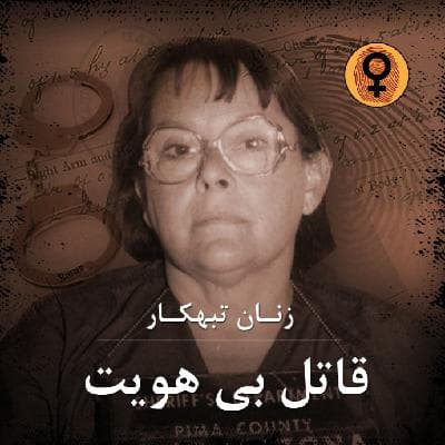 قاتل بی هویت (مارجری کانگدن)