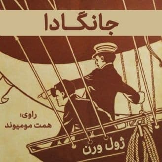 جانگادا