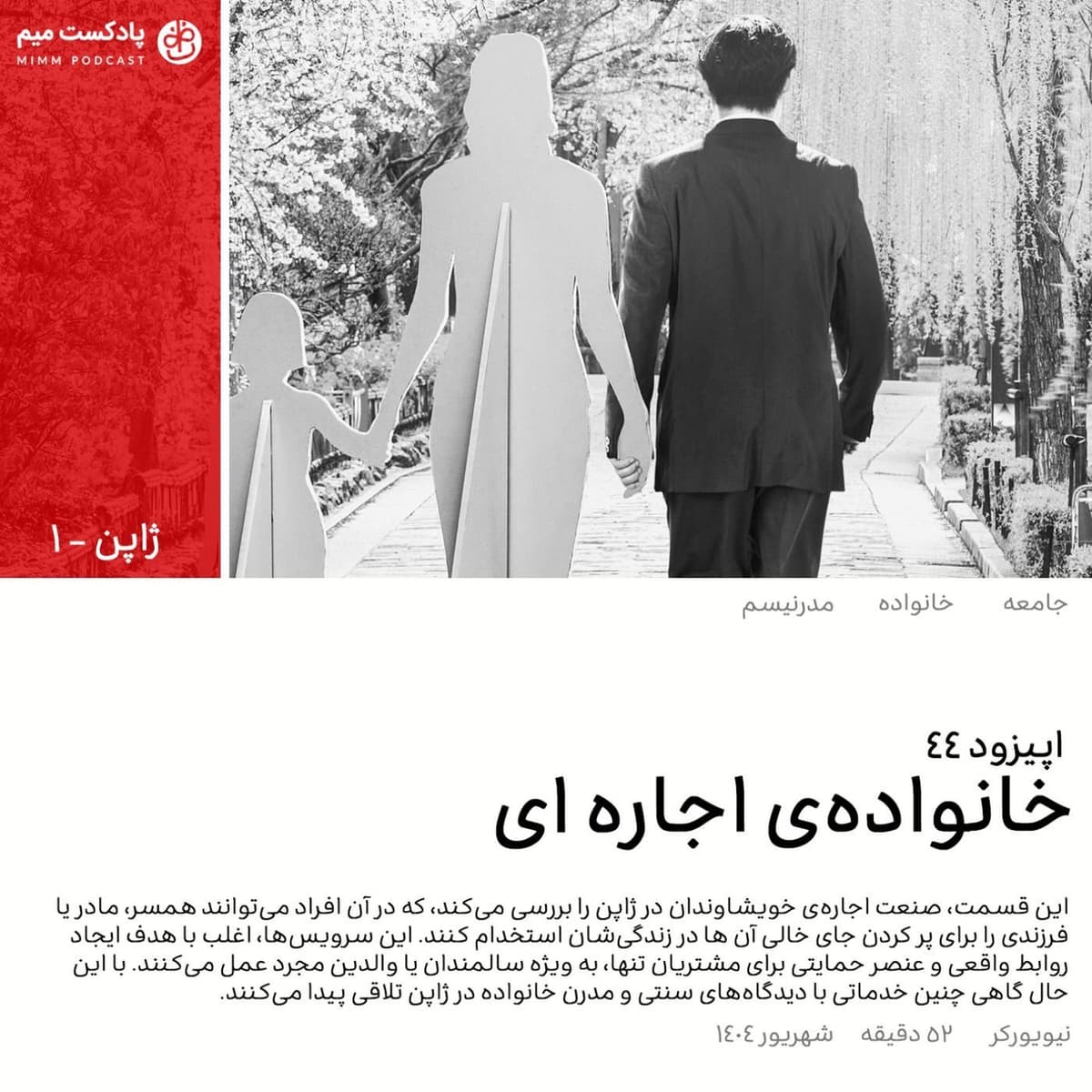 ژاپن ۱: خانوادهی اجارهای