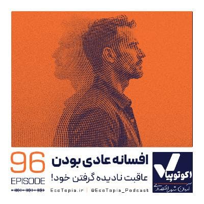 افسانه عادی بودن