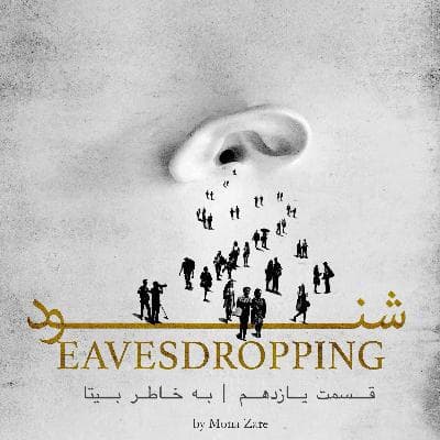 قسمت یازدهم | به خاطر بیتا