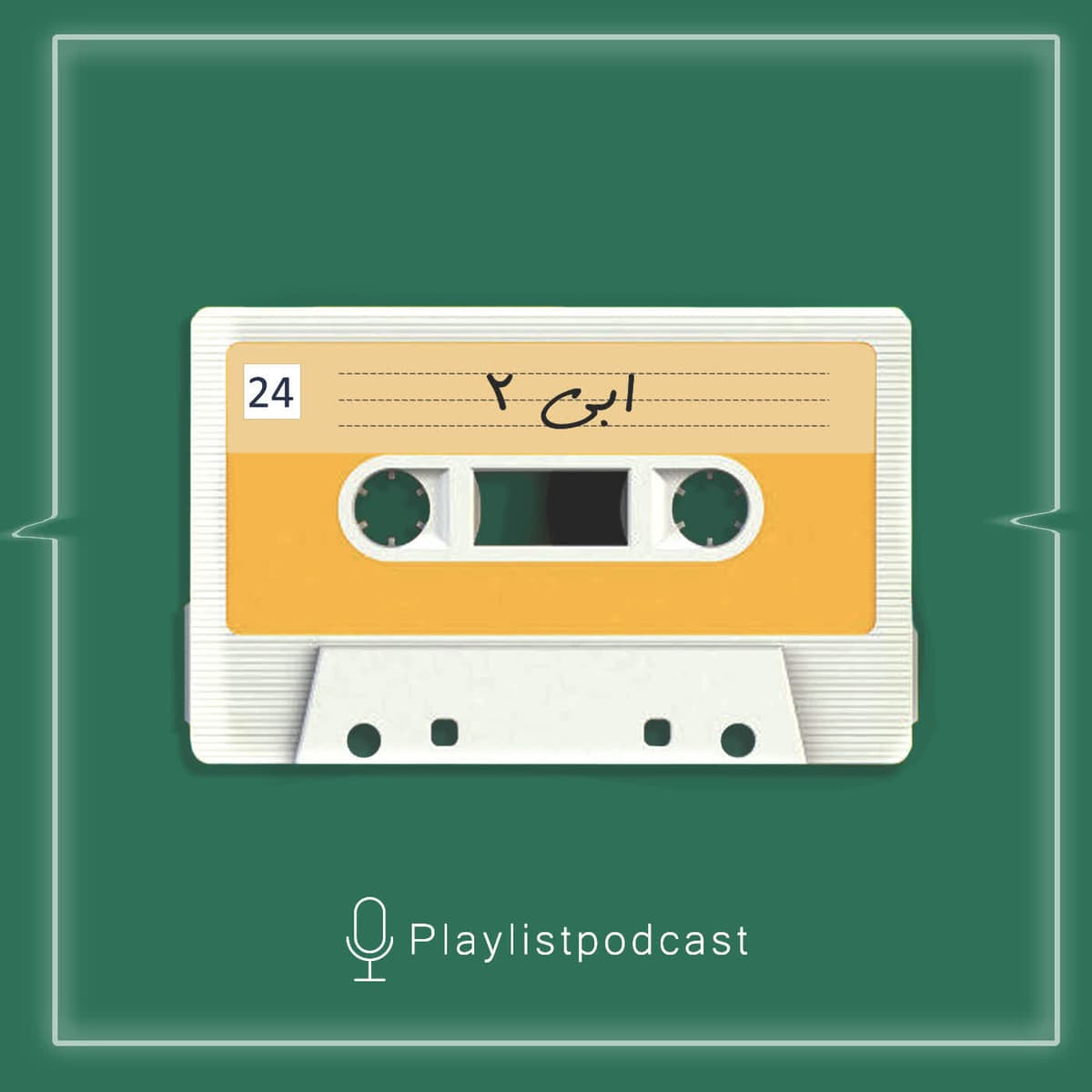 EP 24- پلی لیست-ابی 2