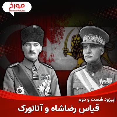اپیزود شصت و دوم : قیاس رضا شاه و آتاتورک