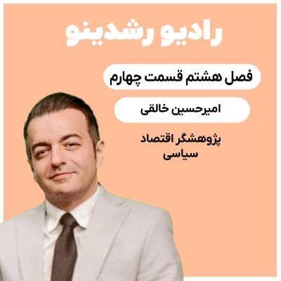 8-4:رونمایی از آینده:سیاستهای اقتصادی و مسیر پیشروی ایران(امیرحسین خالقی: پژوهشگر اقتصاد سیاسی)