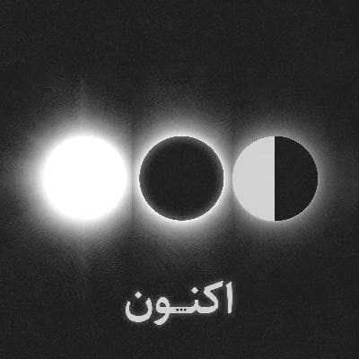 اکنون...