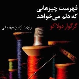 فهرست چیزهایی که دلم میخواهد
