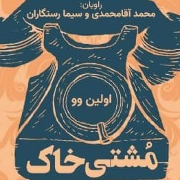 مشتی خاک