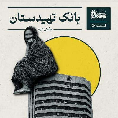 قسمت صدوپنجاهوشش - بانک تهیدستان (بخش دوم)