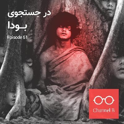 شصت و یک - در جستجوی بودا