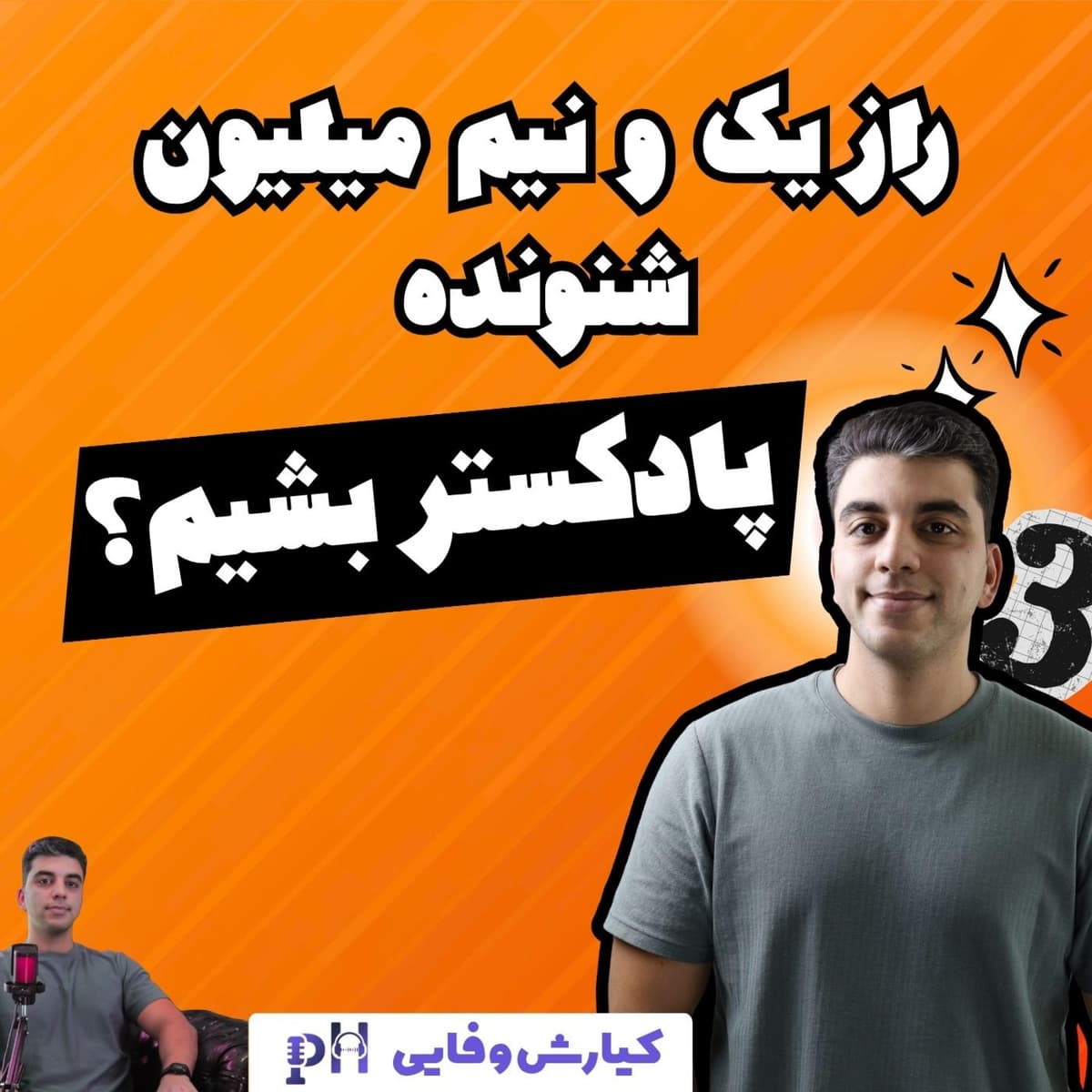 کیارش وفایی: راز ۱.۵ میلیون شنونده!
