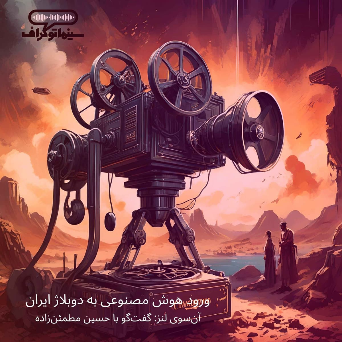 اپیزود پانزده- ورود هوش مصنوعی به دوبلاژ ایران، آنسوی لنز
