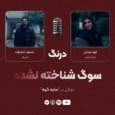 درنگی در قسمت "سایه گربه"