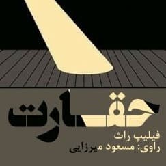 حقارت