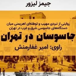 جاسوسان در تهران
