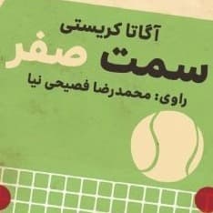 سمت صفر