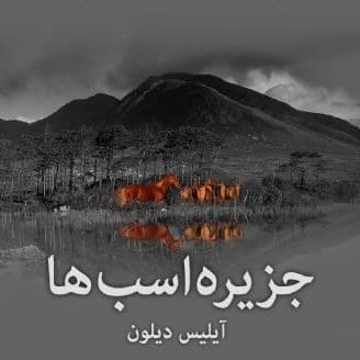جزیره اسب ها
