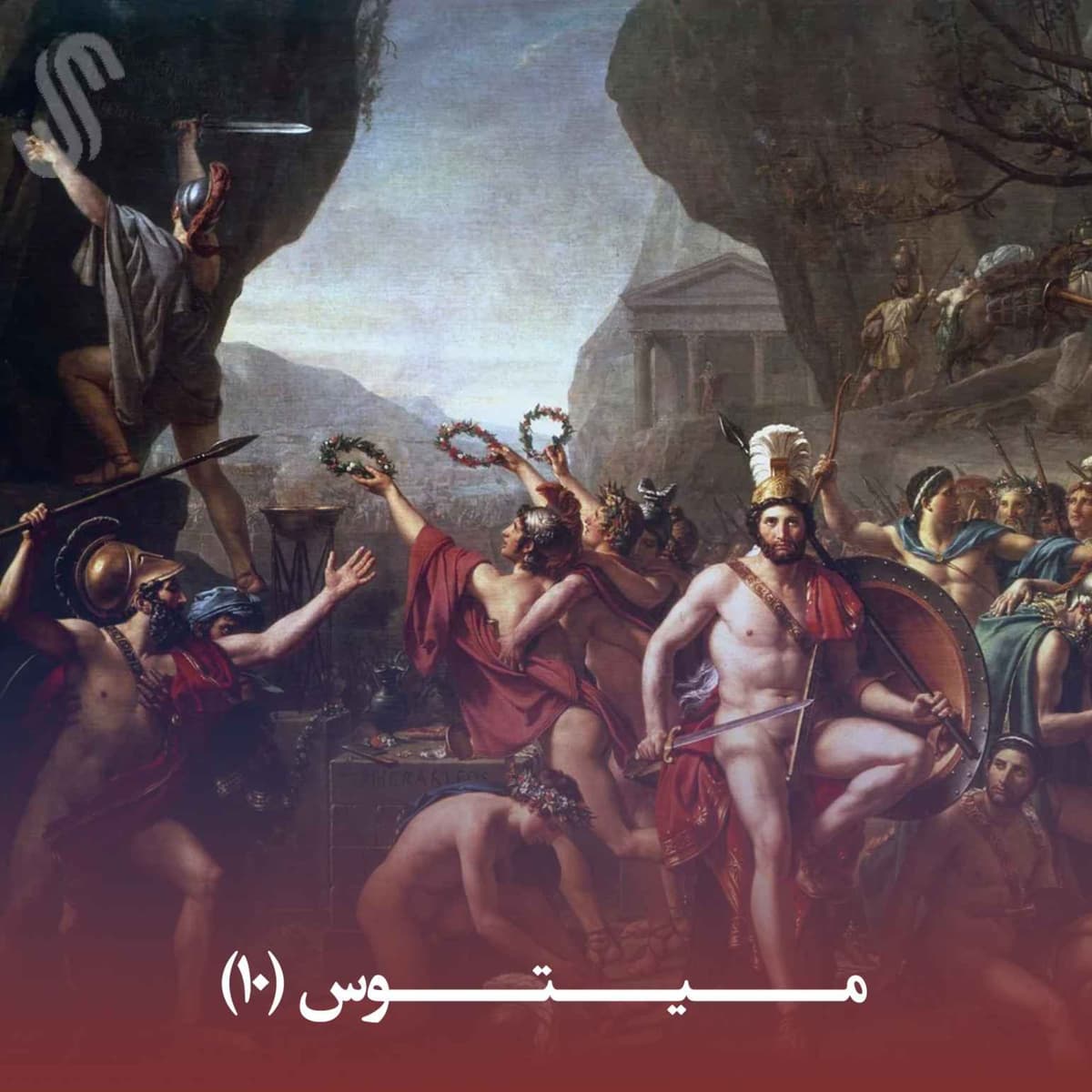 میتوس (10) - ایلیاد هومر - بخش دهم