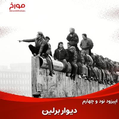 اپیزود نود و چهارم : دیوار برلین ، نمادی از حاکمان که توسط مردم تخریب شد!