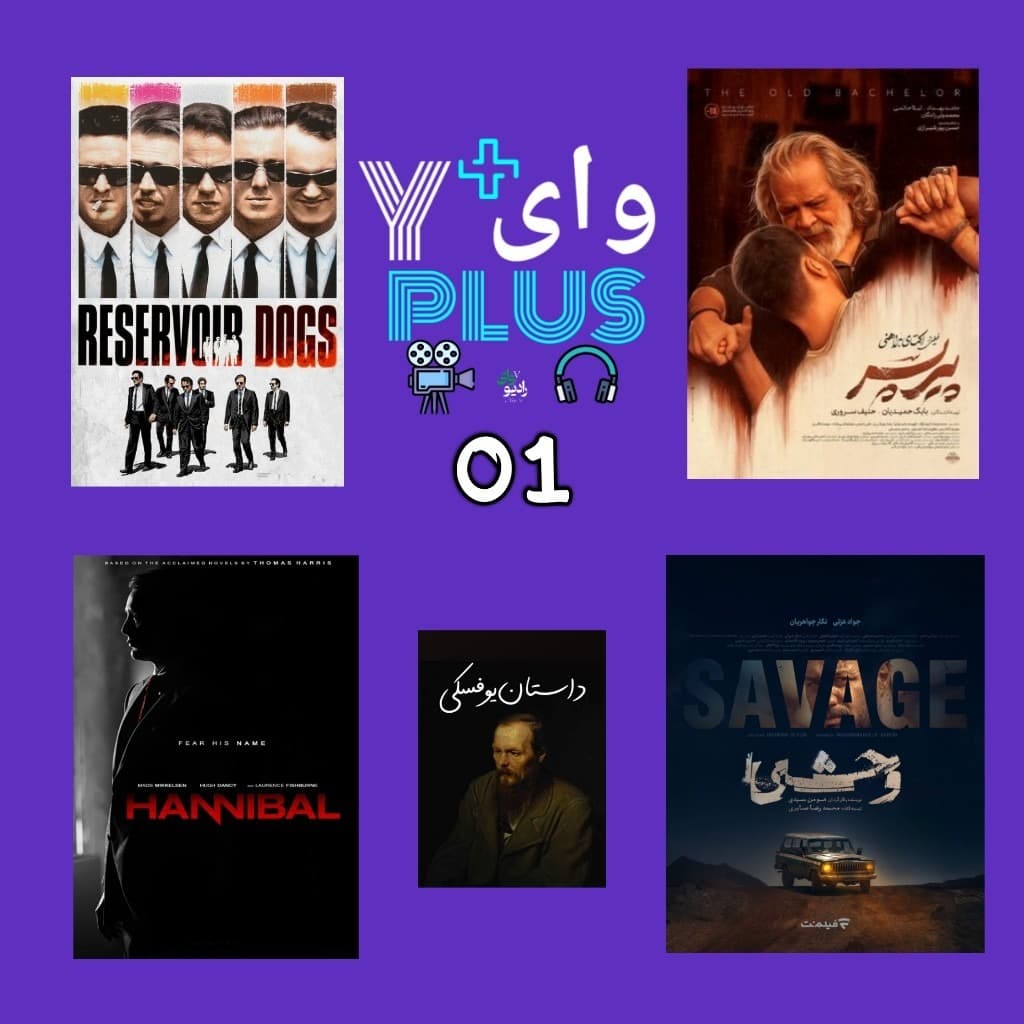 وای پلاس - شماره یک: این شماره بوی خون میده
