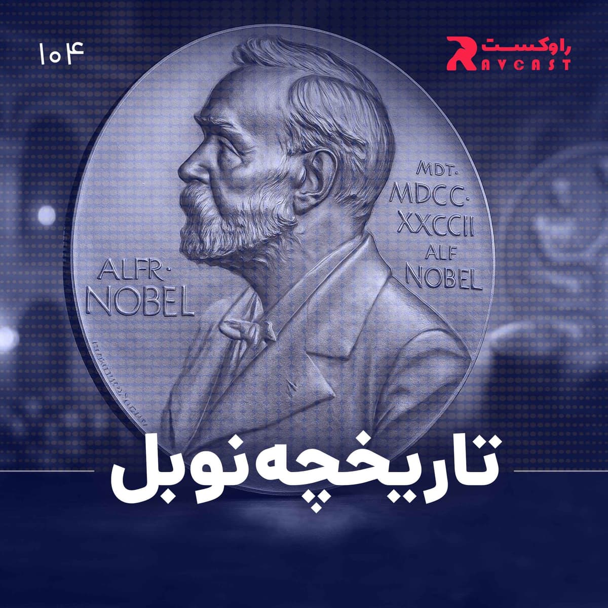 نیم نگاه : تاریخچه نوبل